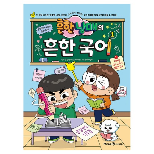 흔한남매의 흔한 국어, 미래엔아이세움, 흔한남매, 1권