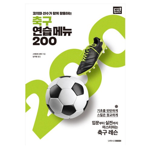코치와 선수가 함께 활용하는축구 연습 메뉴 200, 삼호북스, 스에모토 료타