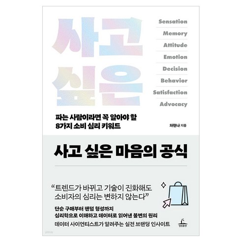 사고 싶은 마음의 공식:파는 사람이라면 꼭 알아야 할 8가지 소비 심리 키워드, 청림출판, 차현나