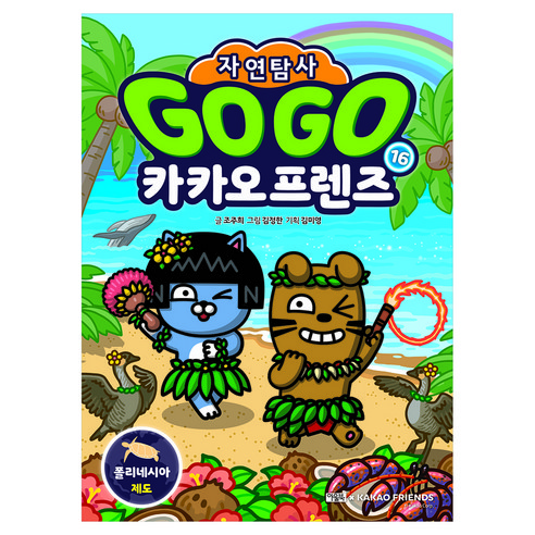 Go Go 카카오프렌즈 자연탐사 16: 폴리네시아 제도, 아울북, 조주희, 16권