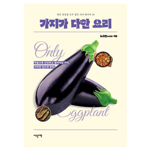 가지가 다한 요리:맛과 건강을 모두 잡은 가지 레시피 34, 이덴슬리벨, 노고은