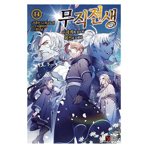 소설 무직전생 14, 학산문화사, 리후진 나 마고노테, 시로타카