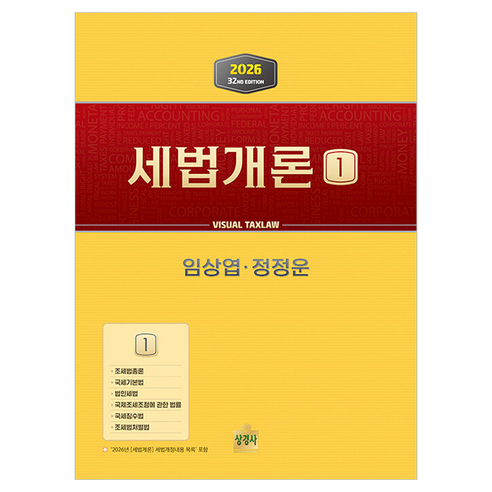 세법개론 1(2026), 상경사