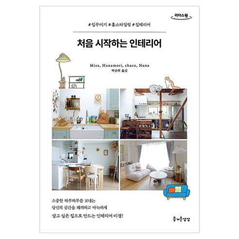 처음 시작하는 인테리어 큰글자도서, 처음 시작하는 인테리어(큰글자도서), Misa, Hanamori, chaco, Nana(.., 즐거운상상, Misa, Hanamori, chaco, Nana