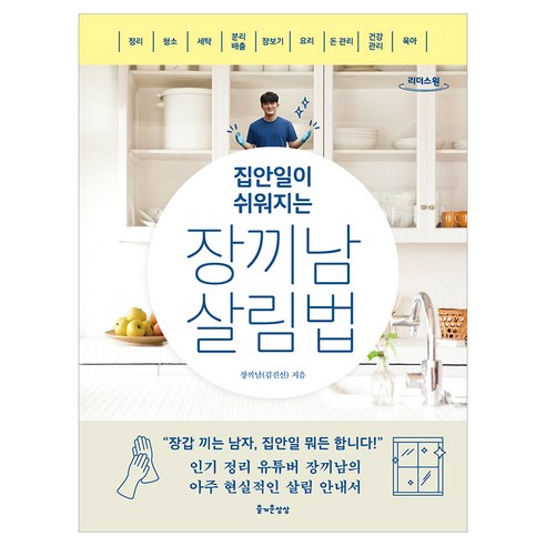 집안일이 쉬워지는 장끼남 살림법 큰글자도서, 즐거운상상