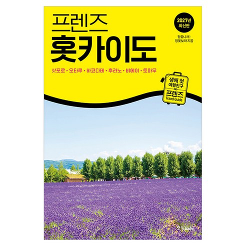 프렌즈 홋카이도 : 삿포로·오타루·하코다테·후라노·비에이·토마무