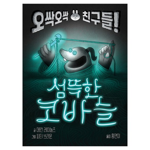 오싹오싹 친구들!섬뜩한 코바늘, 에런 레이놀즈, 토토북, 상세내용 참조