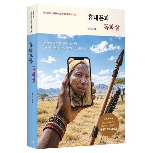 휴대폰과 독화살, 시월, 장준호