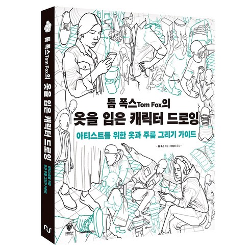 톰 폭스의 옷을 입은 캐릭터 드로잉:아티스트를 위한 옷과 주름 그리기 가이드, 톰 폭스, 한스미디어