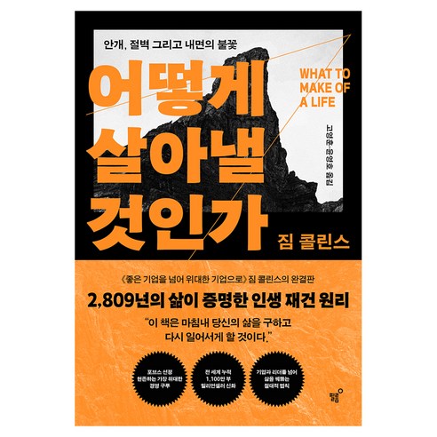 어떻게 살아낼 것인가, 짐 콜린스, 필름(Feelm)