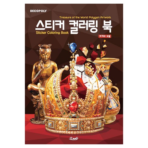데코폴리 스티커 컬러링 북: 세계의 보물:Treasure of the World Polygon Artwork, DNA디자인, DNA디자인스튜디오
