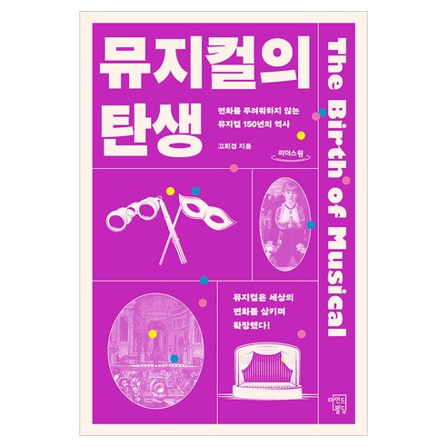뮤지컬의 탄생(큰글자):변화를 두려워하지 않는 뮤지컬 150년의 역사, 마인드빌딩, 고희경
