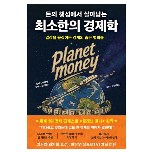 돈의 행성에서 살아남는 최소한의 경제학:일상을 움직이는 경제의 숨은 법칙들, 생각의힘, 알렉스 마야시, 알렉스 골드마크