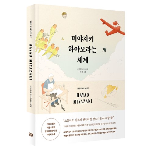 미야자키 하야오라는 세계, 니콜라스 라폴드, 알에이치코리아