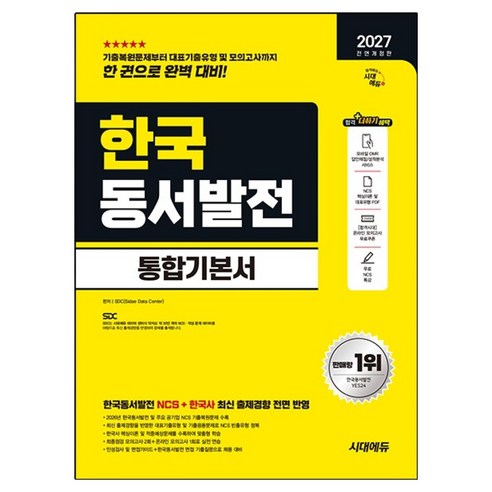 2027 전면개정판 시대에듀 All-New 한국동서발전 통합기본서, 시대고시기획