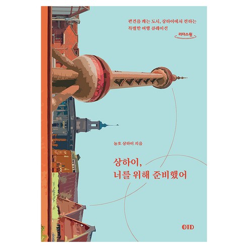 상하이 너를 위해 준비했어(큰글자도서), OTD, 농호 상하이