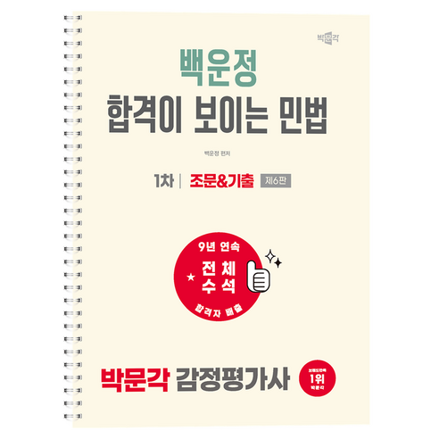 2027 박문각 감정평가사 1차 백운정 합격이 보이는 민법 조문&기출:감정평가사 1차 민법 시험대비