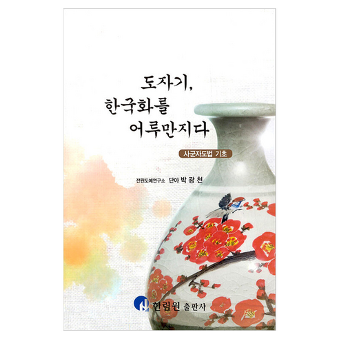 도자기 한국화를 어루만지다, 한림원, 박광천