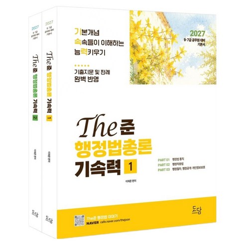 2027 The준 행정법총론 기속력 1~2권 세트 전 2권, 도담북스