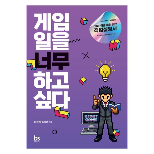 게임 일을 너무 하고 싶다:게임 취준생을 위한 직업설명서, 남정석, 조학동, 브레인스토어