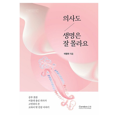 의사도 생명은 잘 몰라요:공무 못한 서울대 출신 의사가 쓴 교과서 밖 건강 이야기, 세리브로2.3, 이정우
