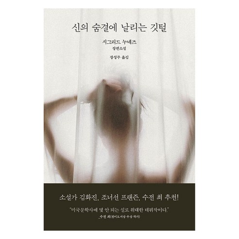 신의 숨결에 날리는 깃털, 복복서가, 시그리드 누네즈