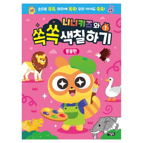 아울북 니니키즈와 쏙쏙 색칠하기 동물편, 1권