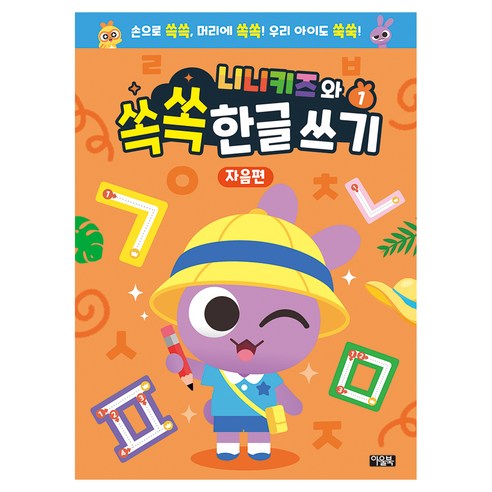 아울북 니니키즈와 쏙쏙 한글 쓰기 자음편, 1권