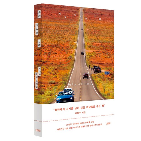 매일 떠나는 사람:태원준 여행 산문집, 김영사, 태원준