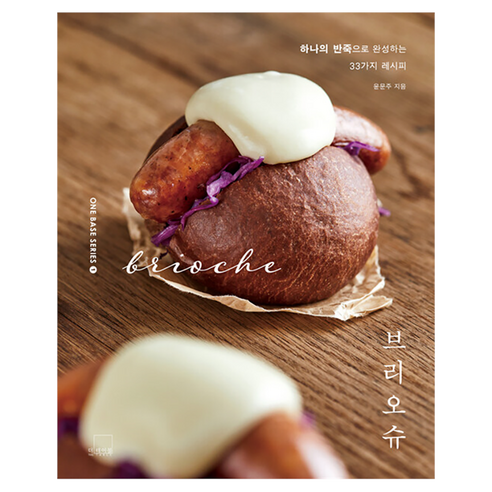 브리오슈: 하나의 반죽으로 완성하는 33가지 레시피, 더테이블, 윤문주