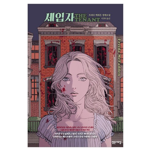 세입자, 밝은세상, 프리다 맥파든
