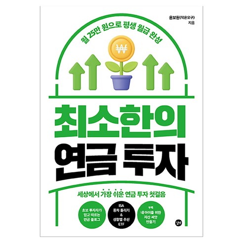 최소한의 연금 투자:월 25만 원으로 평생 월급 완성, 길벗, 윤보원(작은오구)