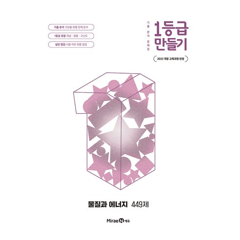 2022 개정 교육과정 반영 1등급 만들기 물질과 에너지 449제, 모든 고등학교 학년, 과학