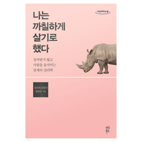 나는 까칠하게 살기로 했다 큰글자, 양창순
