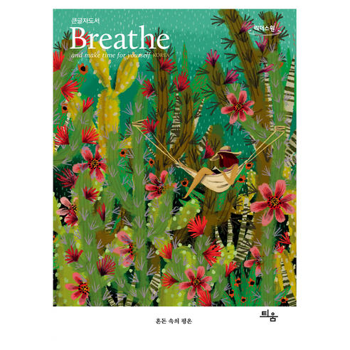 Breathe: 혼돈 속의 평온(큰글자도서), 틔움출판, 브리드코리아 편집부
