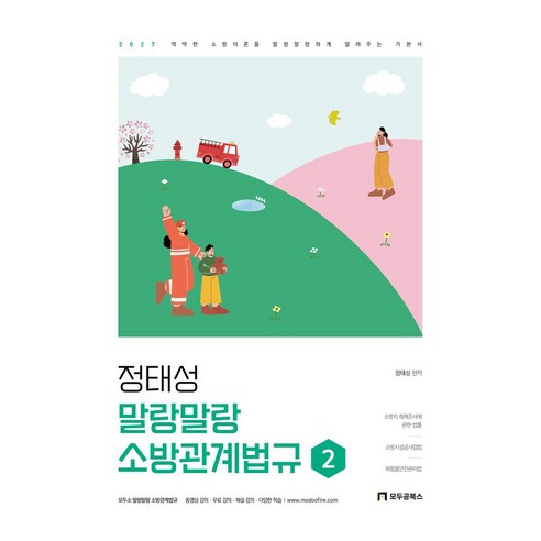 2027 정태성 말랑말랑 소방관계법규 기본서 2, 모두공북스
