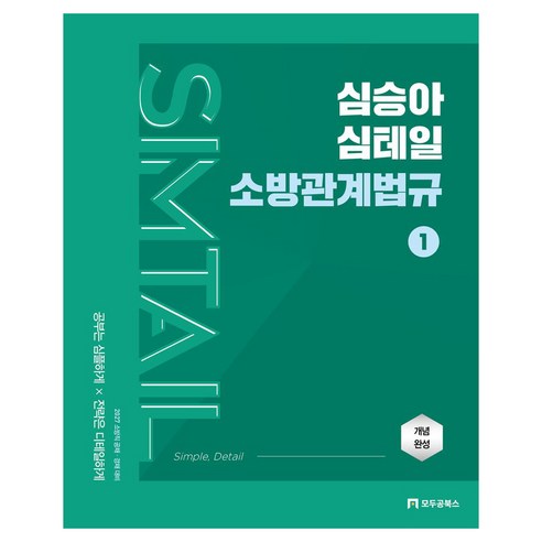 2027 심승아 Simple Detail 심테일 소방관계법규 1, 모두공북스