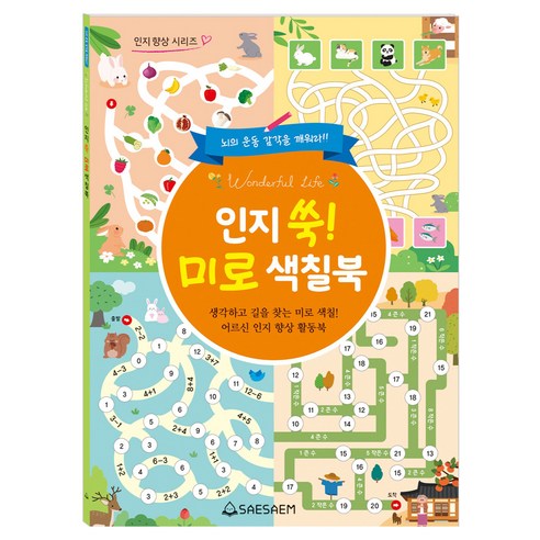 인지 쑥 미로 색칠북, 도서출판새샘, 편집부