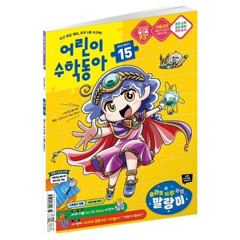 어린이수학동아 15호 26년 8월 1일 : 슬라임 왁뿌 키캡 말랑이 원, 동아사이언스, 어린이수학동아 편집부