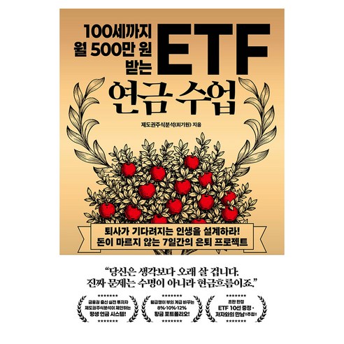 100세까지 월 500만 원 받는 ETF 연금 수업, 와이즈베리, 제도권주식분석(최기원)