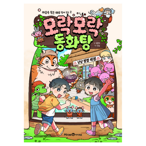 모락모락 동화탕, 익사이팅북스, 류효정, 미래엔아이세움, 상세내용 참조