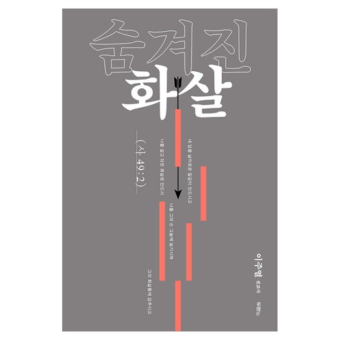 숨겨진 화살, 두란노서원, 이주열