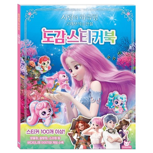 사랑의 하츄핑 고래보석의 전설 도감 스티커북, 도티도그