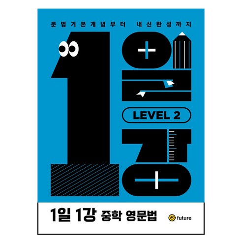1일1강 중학 영문법 Level 2, 영어, 중등