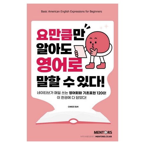 요만큼만 알아도 영어로 말할 수 있다!, 멘토스북, 단품