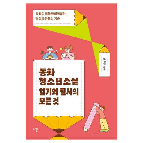 동화 청소년소설 읽기와 필사의 모든 것:창작의 힘을 끌어올리는 핵심과 응용의 기술, 다른, 한정영 저