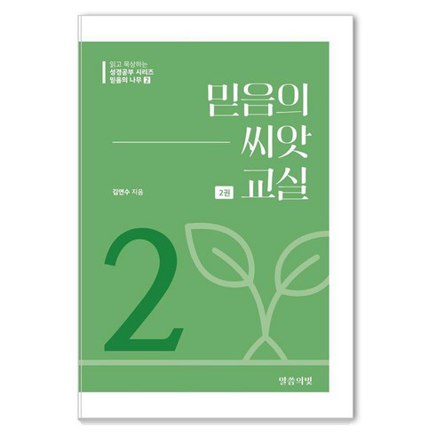 [말씀의빛]믿음의 씨앗 교실 2 - 믿음의 나무 2, 말씀의빛, 김연수