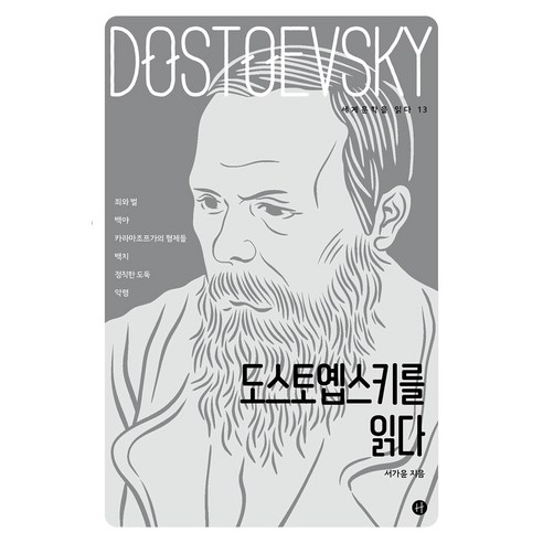 도스토옙스키를 읽다 : 세계문학을 읽다 13, 서가윤, 휴머니스트