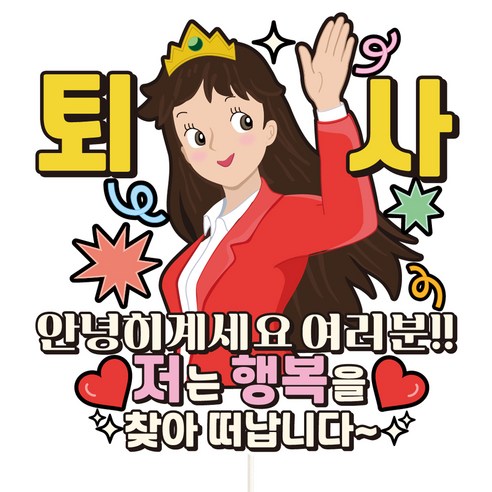 비비드레인 케이크 토퍼 퇴사, C36-안녕히계세요여러분(여자), 1개