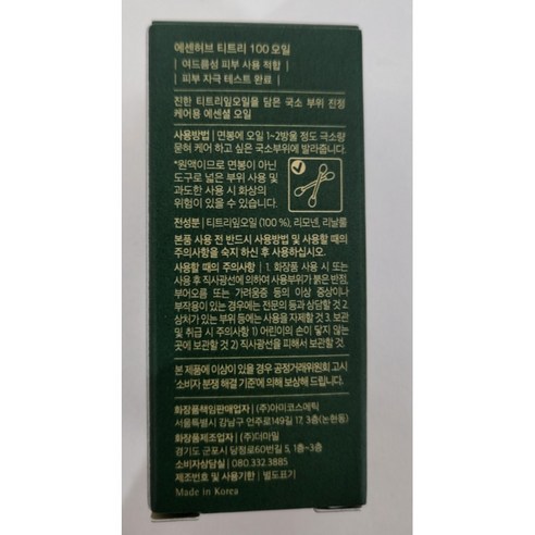 에센허브 티트리 100 오일 후기 분석 - 브랜드 공식 로고 및 인증마크